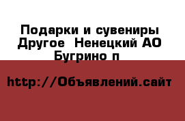 Подарки и сувениры Другое. Ненецкий АО,Бугрино п.